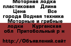Моторная лодка пластиковая › Длина ­ 4 › Цена ­ 65 000 - Все города Водная техника » Моторные и грибные лодки   . Курганская обл.,Притобольный р-н